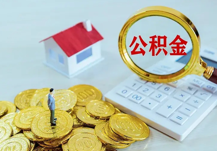 公积金是自己的吗-安徽公积金代办平台